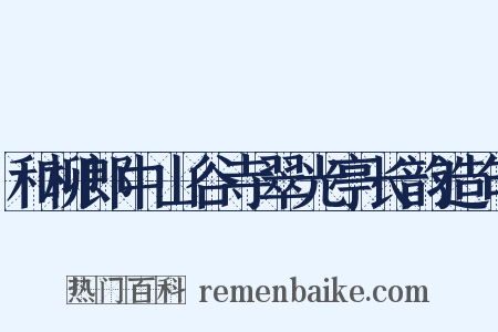 和柳郎中山谷寺翠光亭长韵造句是什么意思的图片